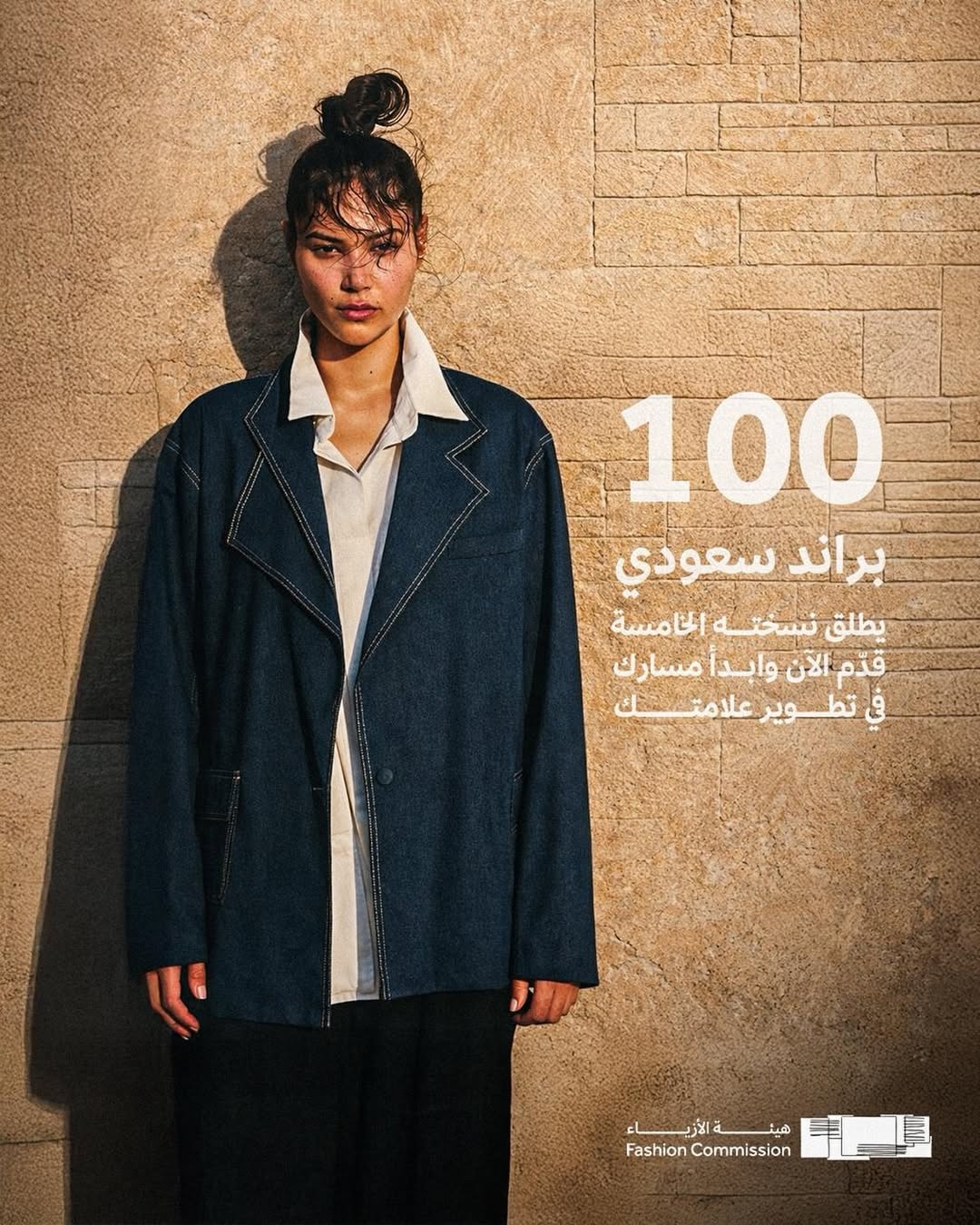 إعلان هيئة الأزياء السعودية لإطلاق الموسم الخامس من 100 براند (انستغرام)