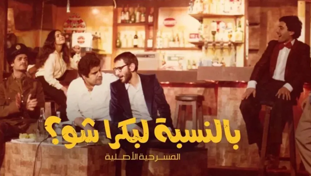 زياد الرحباني يجمع اللبنانيين في الزمن الصعب: "بالنسبة لبكرا شو؟"