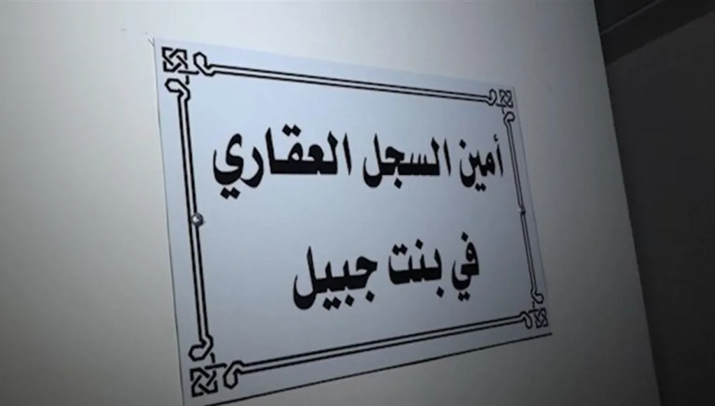 ما مصير السجلات العقارية في القرى الحدودية جنوبي لبنان؟