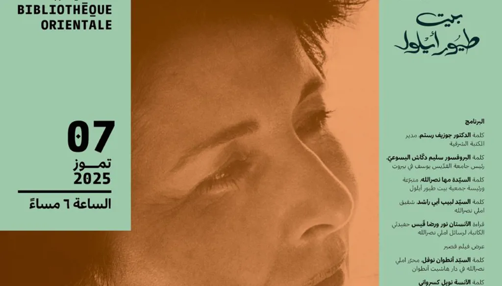 منح أرشيف إميلي نصر الله إلى المكتبة الشرقيّة