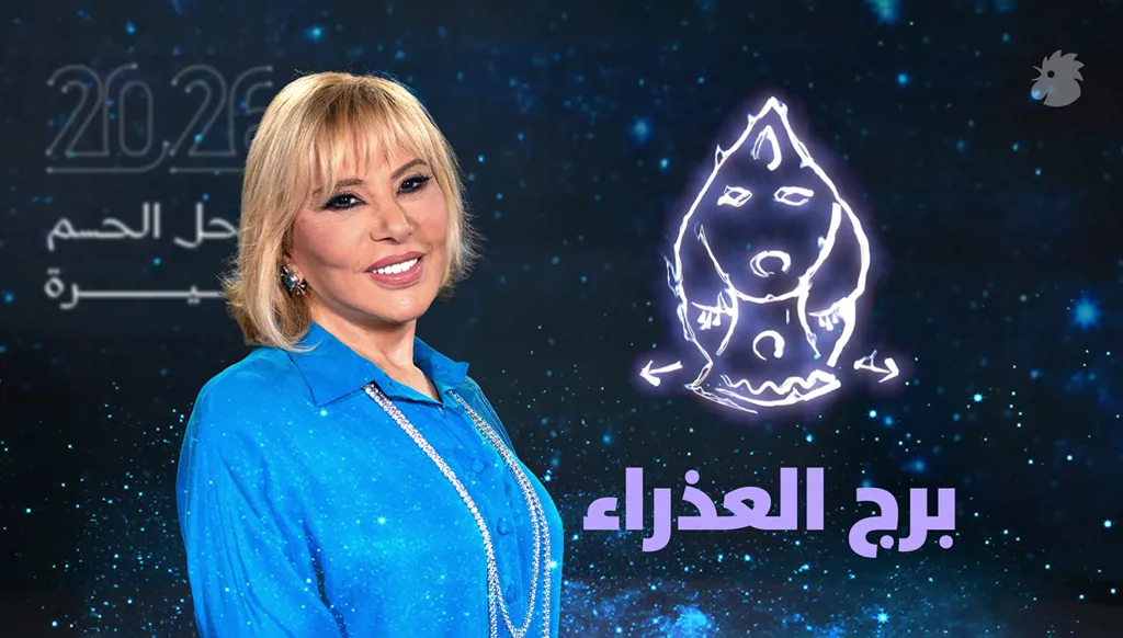 توقّعات ماغي فرح 2026 لبرج العذراء (فيديو)