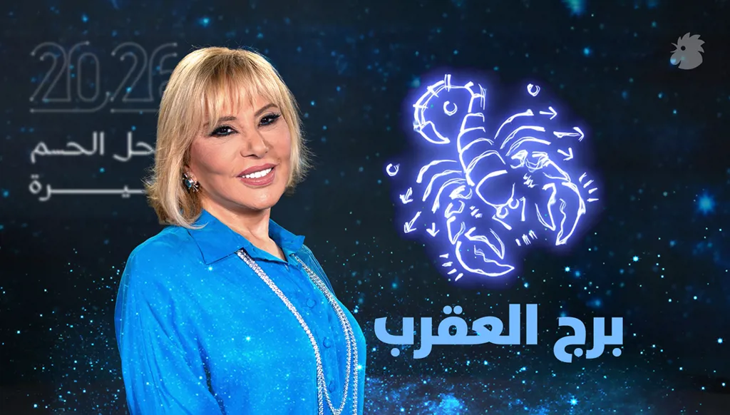 توقّعات ماغي فرح 2026 لبرج العقرب (فيديو)