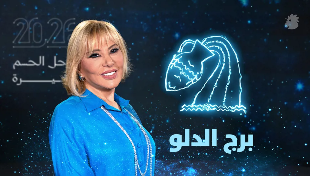 توقّعات ماغي فرح 2026 لبرج الدلو (فيديو)