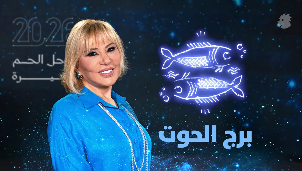 توقّعات ماغي فرح 2026 لبرج الحوت (فيديو)