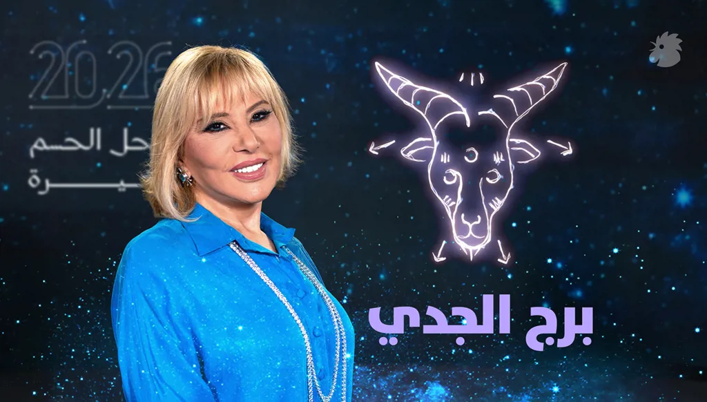 توقّعات ماغي فرح 2026 لبرج الجدي (فيديو)