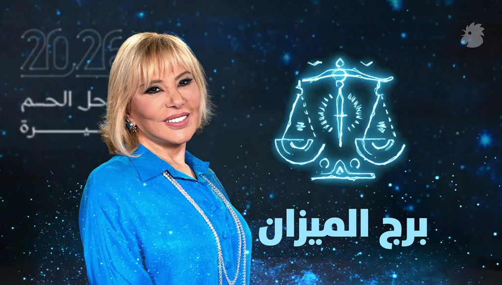 توقّعات ماغي فرح 2026 لبرج الميزان (فيديو)