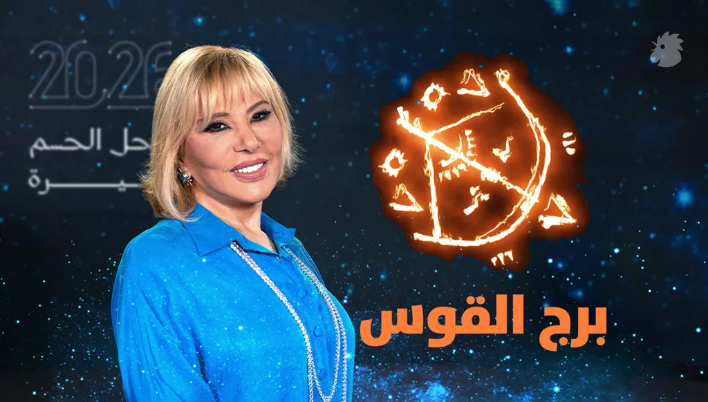 توقّعات ماغي فرح 2026 لبرج القوس (فيديو)