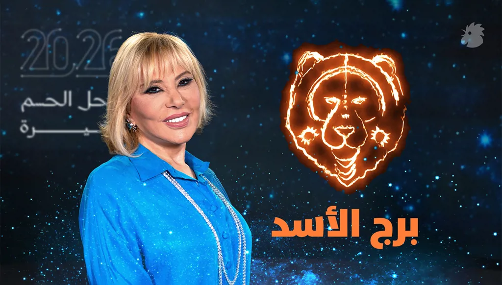 توقّعات ماغي فرح 2026 لبرج الأسد (فيديو)