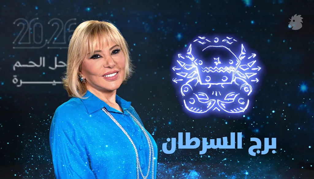 توقّعات ماغي فرح 2026 لبرج السرطان (فيديو)