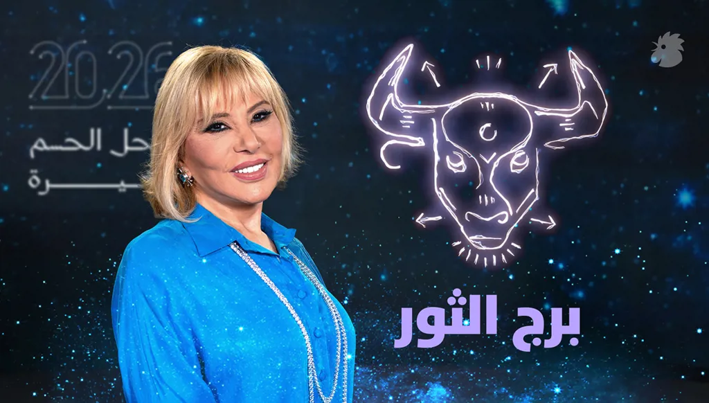 توقّعات ماغي فرح 2026 لبرج الثور (فيديو)