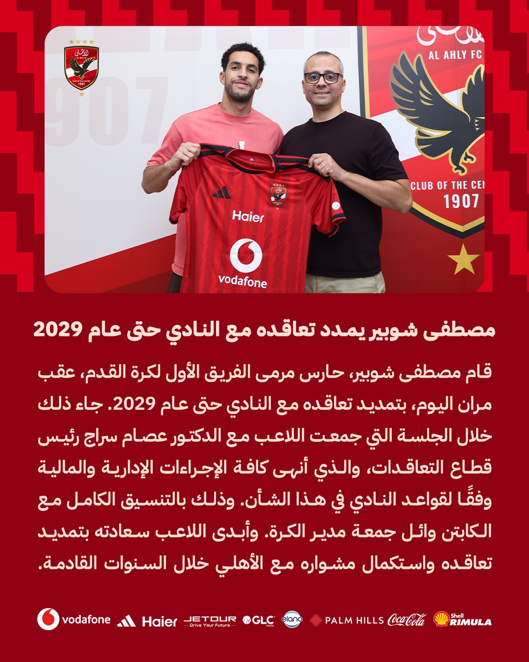الأهلي المصري يمدد عقد مصطفى شوبير. (حساب الأهلي على إكس)