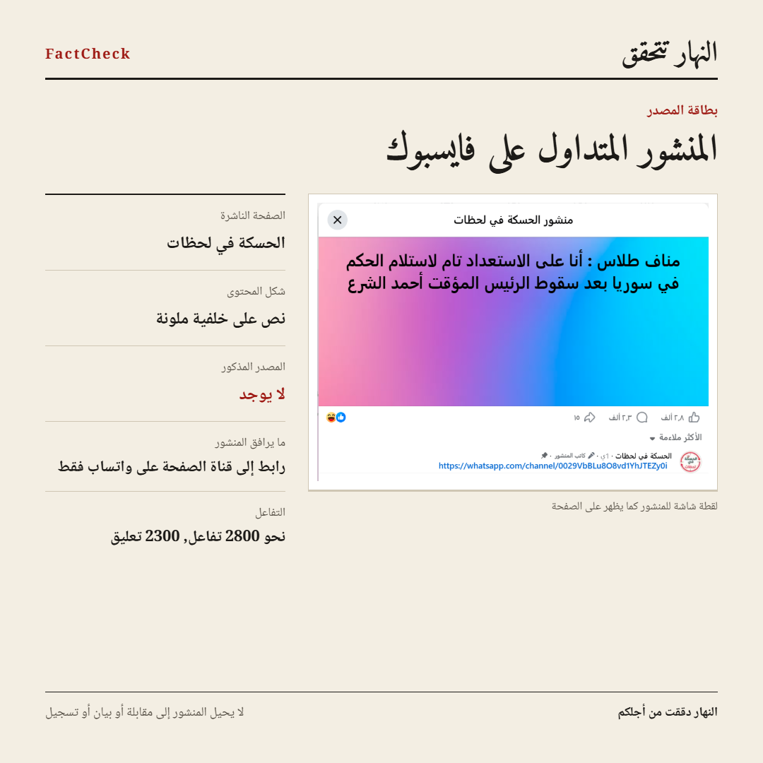 المنشور الخاطئ المتداول (فايسبوك)