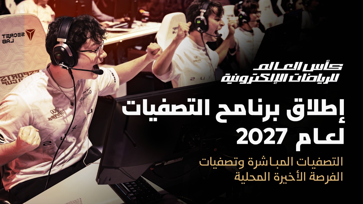 برنامج التصفيات لكأس العالم للرياضات الإلكترونية 2027.
