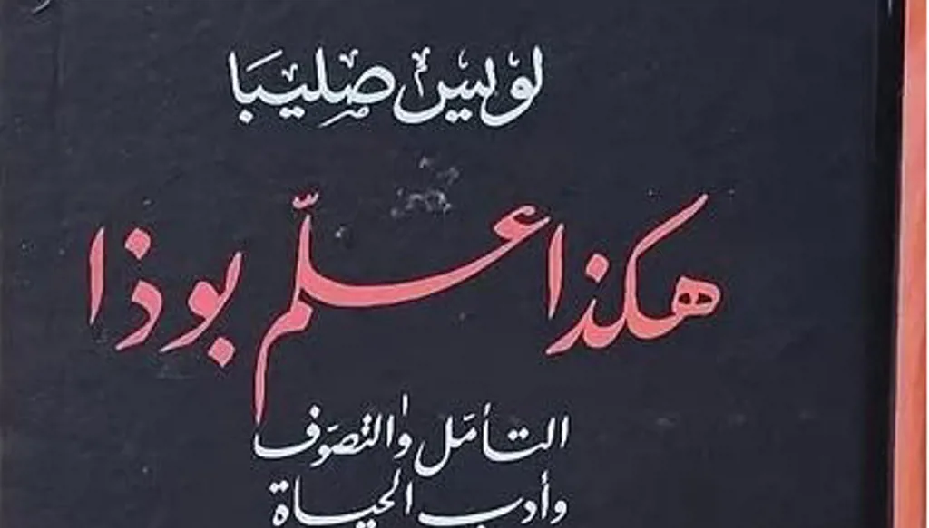 البوذية بالعربية: لويس صليبا يفتح نافذتين على نور بوذا... قراءة جديدة بين التاريخ والتأمل في تجربة بوذا
