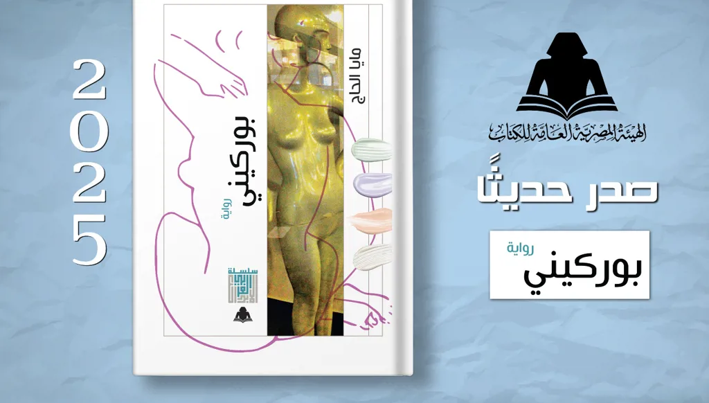 رواية مايا الحاج "بوركيني" في سلسلة "الإبداع العربي"