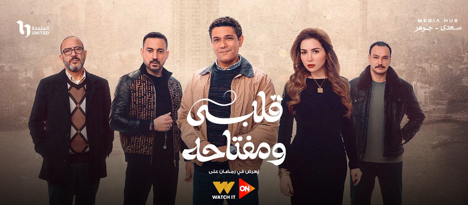 ملصق المسلسل الرمضاني