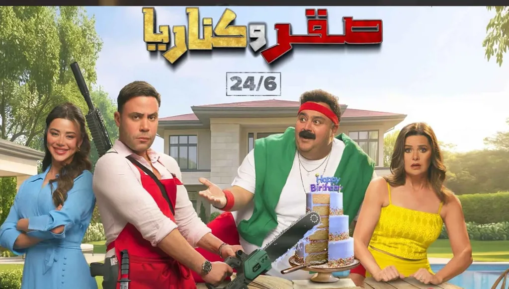 محمد إمام وشيكو ويارا السكري يحتفلون بالعرض الخاص لفيلم "صقر وكناريا"
