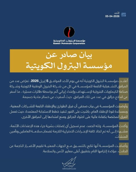 بيان مؤسسة البترول الكويتية (وزارة الإعلام الكويتية)
