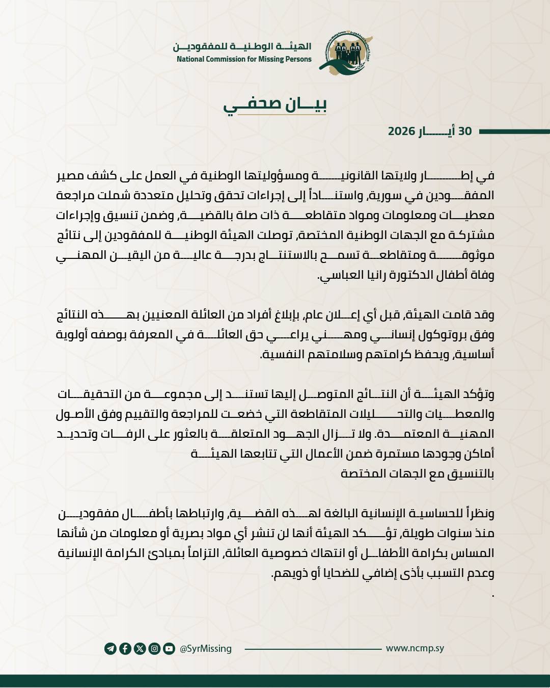 بيان الهيئة الوطنية للمفقودين