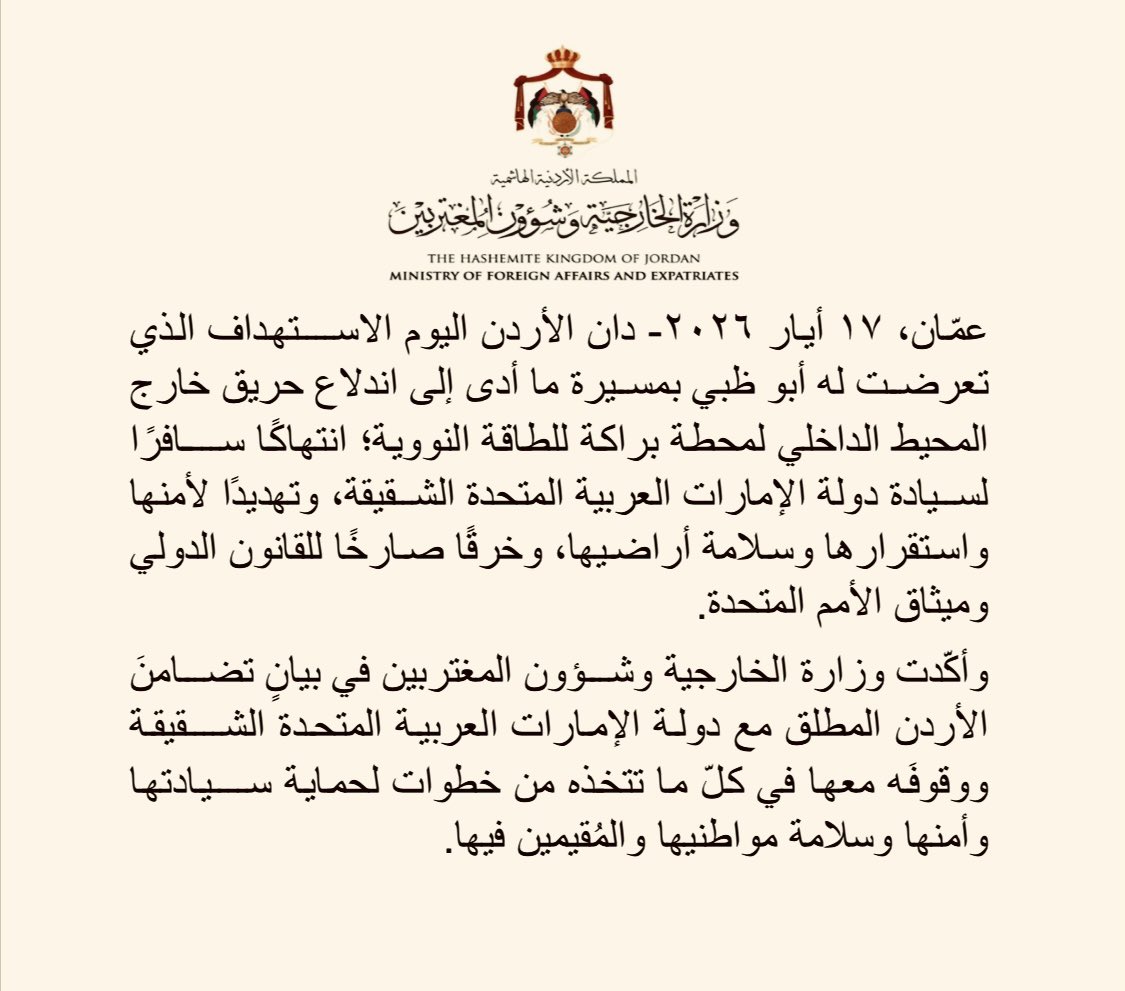 بيان وزارة الخارجية الأردنية (الخارجية الأردنية)