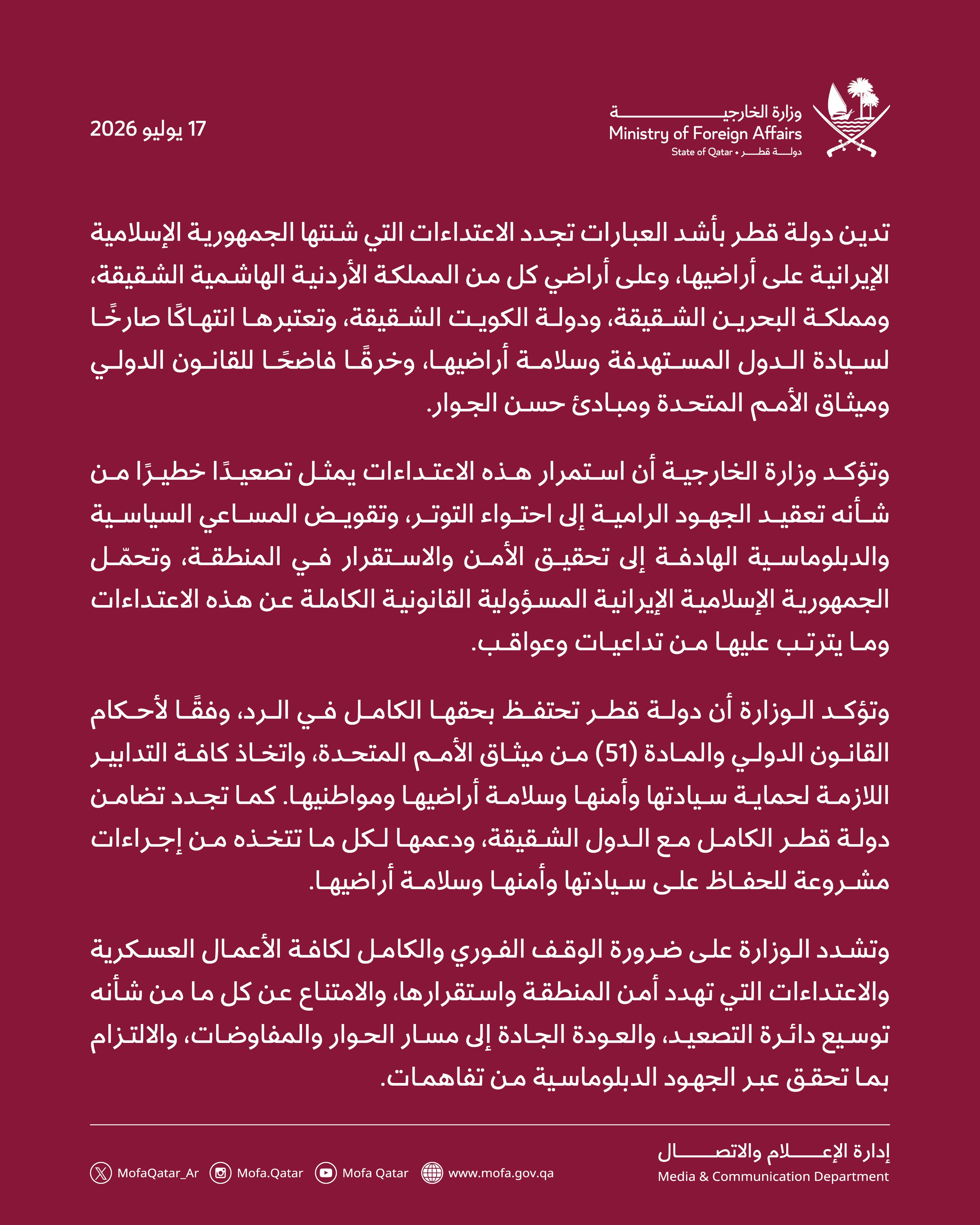 بيان وزارة الخارجية القطرية (الخارجية القطرية)