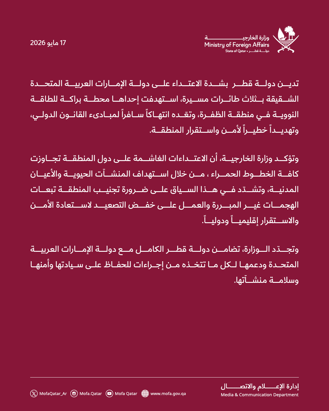 بيان وزارة الخارجية القطرية (الخارجية القطرية)
