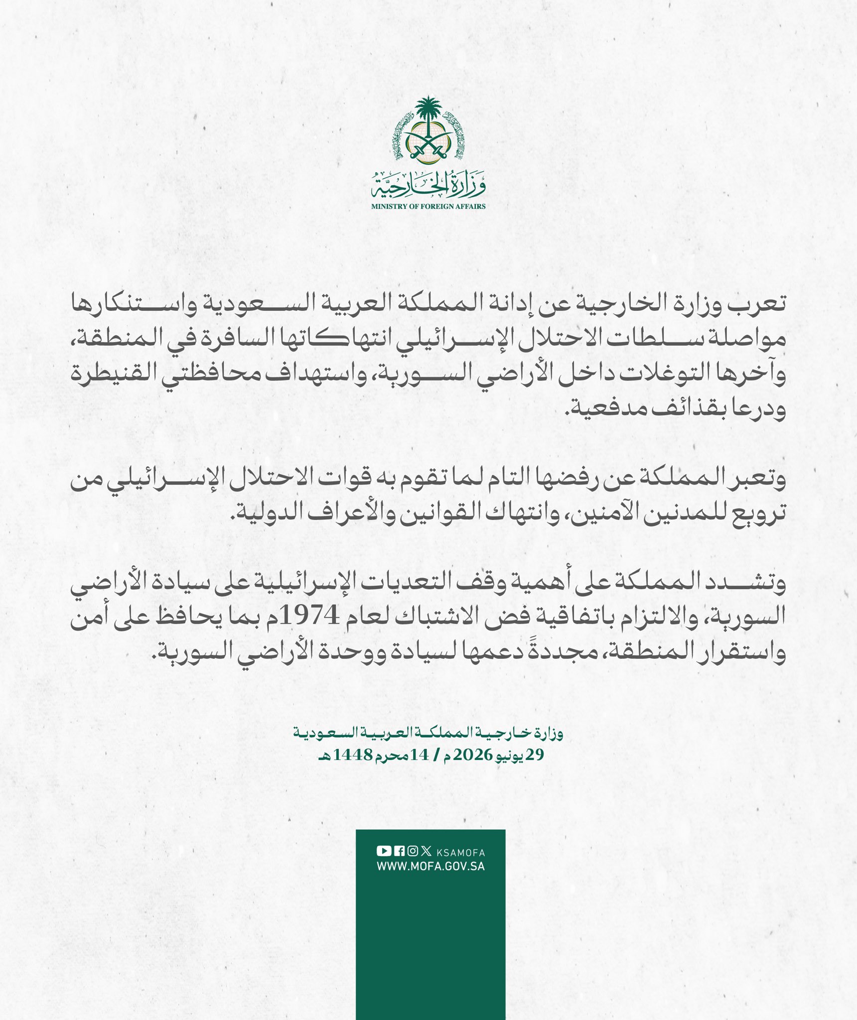 بيان وزارة الخارجية السعودية (الخارجية السعودية)