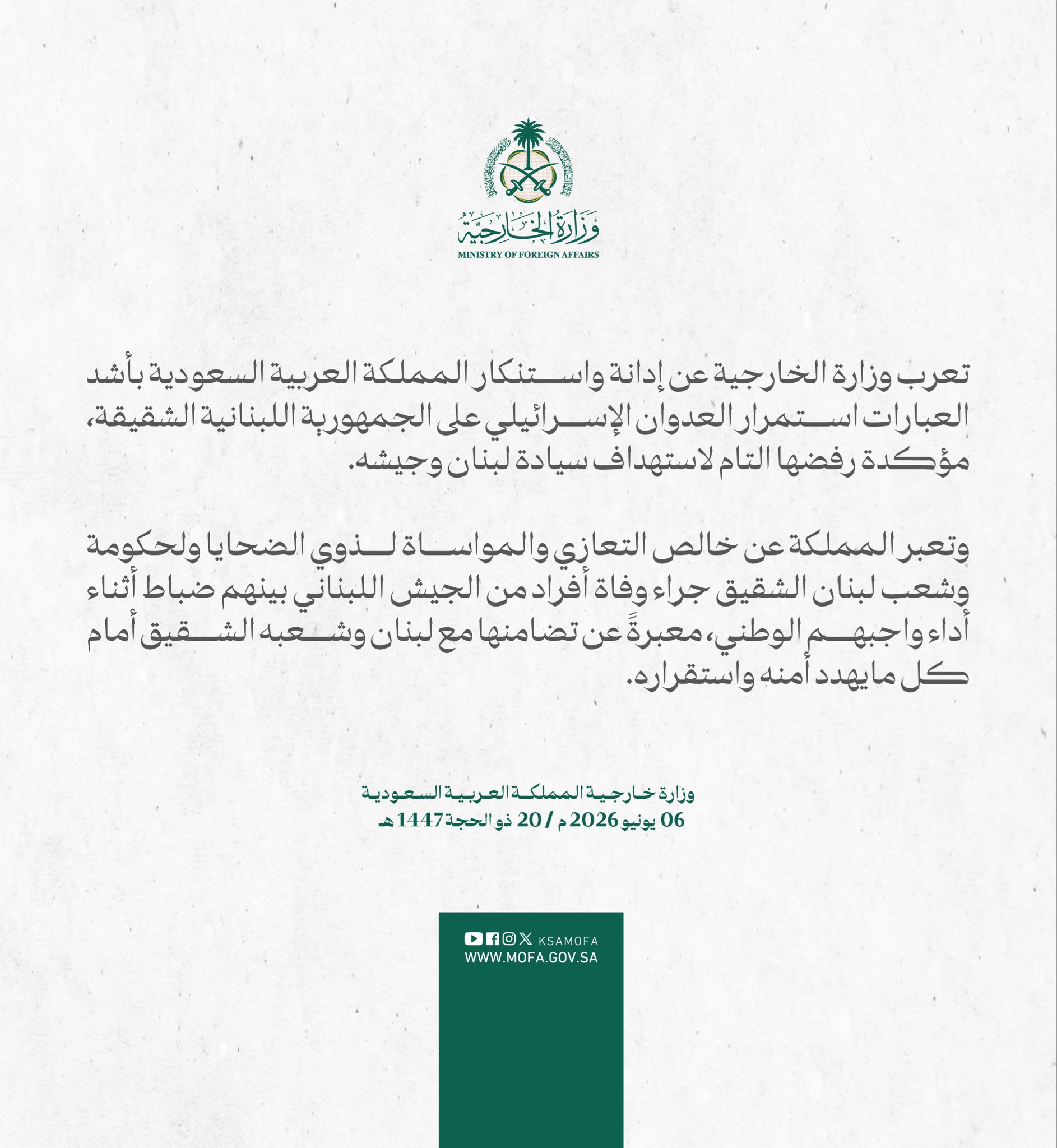 بيان الخارجية السعودية تضامناً مع لبنان