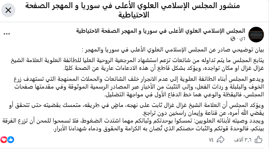 بيان المجلس الإسلامي العلوي الأعلى في سوريا والمهجر في الفايسبوك في 20 حزيران 2026