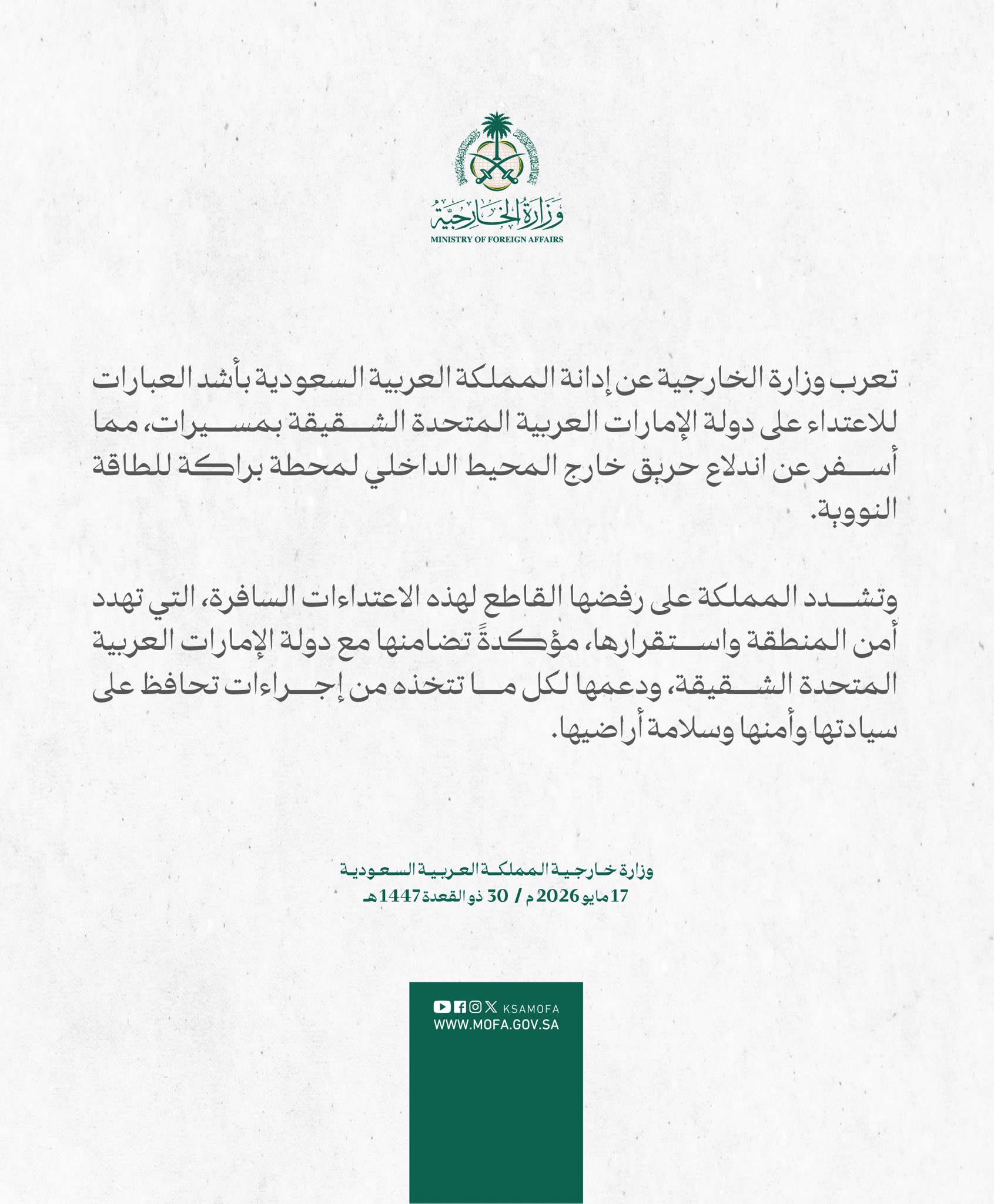 بيان وزارة الخارجية السعودية (الخارجية السعودية)