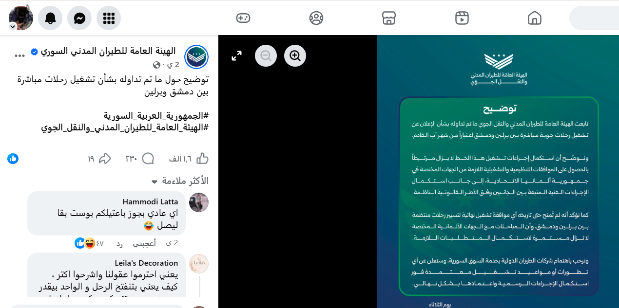 بيان الهيئة العامة للطيران المدني والنقل الجوي في سوريا في الفايسبوك في 23 حزيران 2026