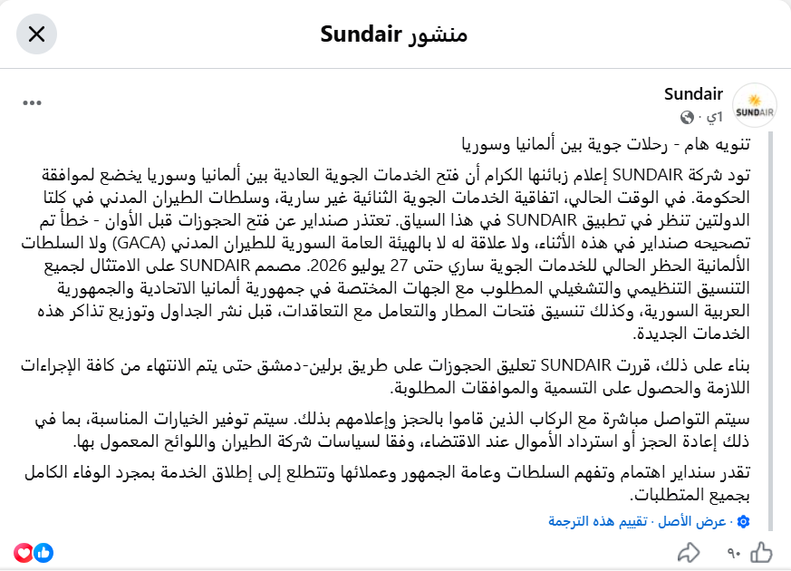 بيان شركة سوندير في الفايسبوك في 24 حزيران 2026