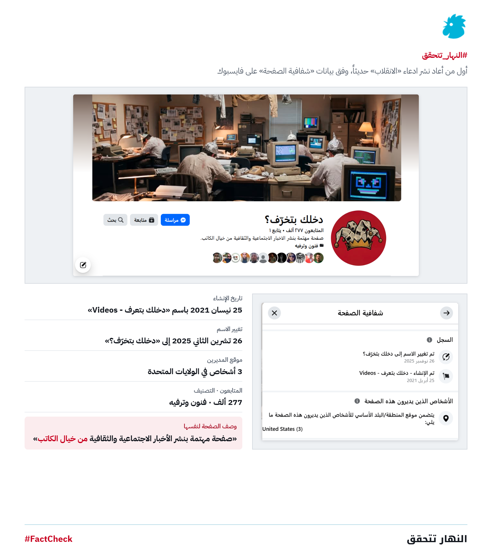 المعلومات عن صفحة دخلك بتخرف في الفايسبوك