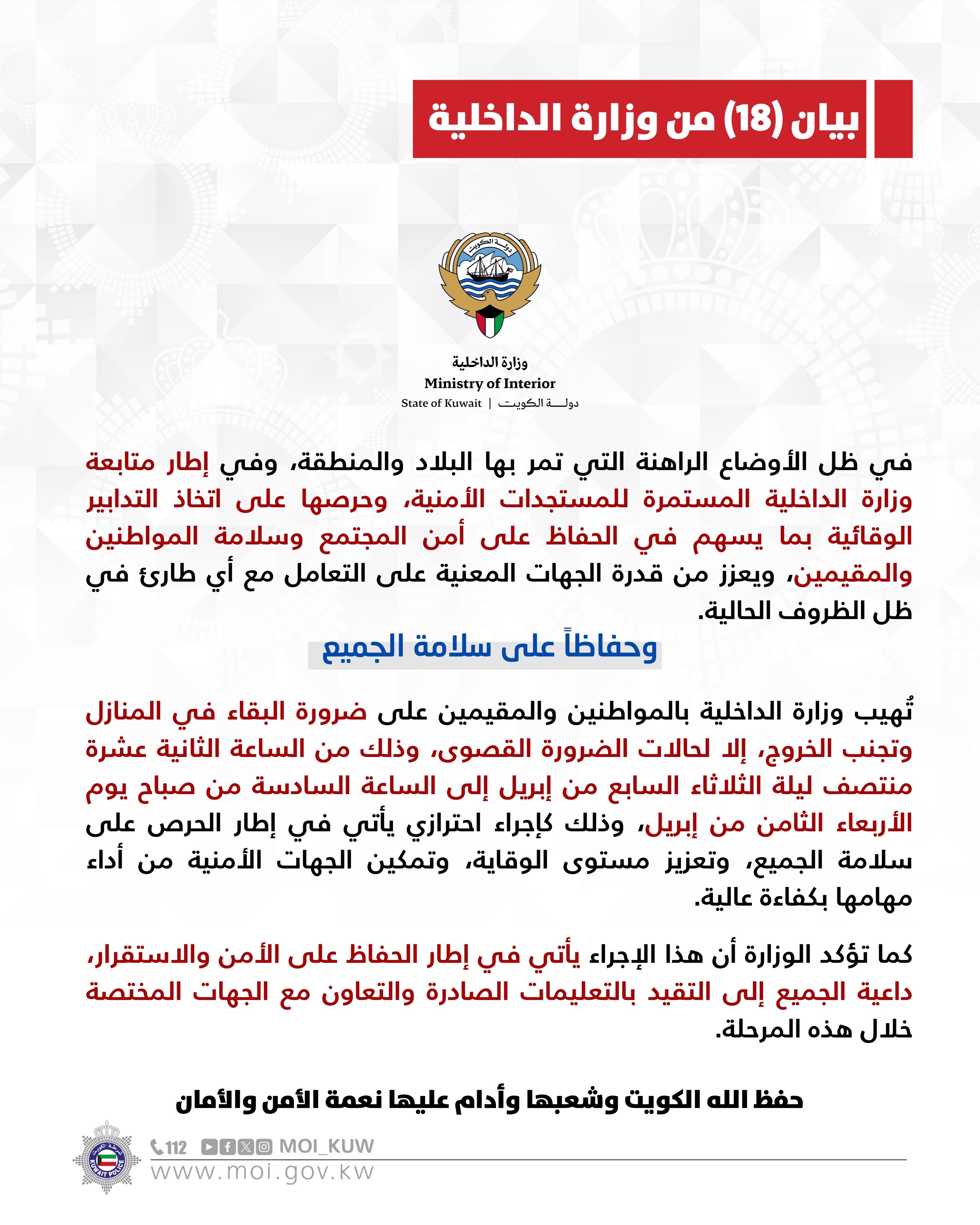 بيان وزارة الداخلية الكويتية رقم 18 في 7 نيسان/أبريل 2026 (الداخلية الكويتية)