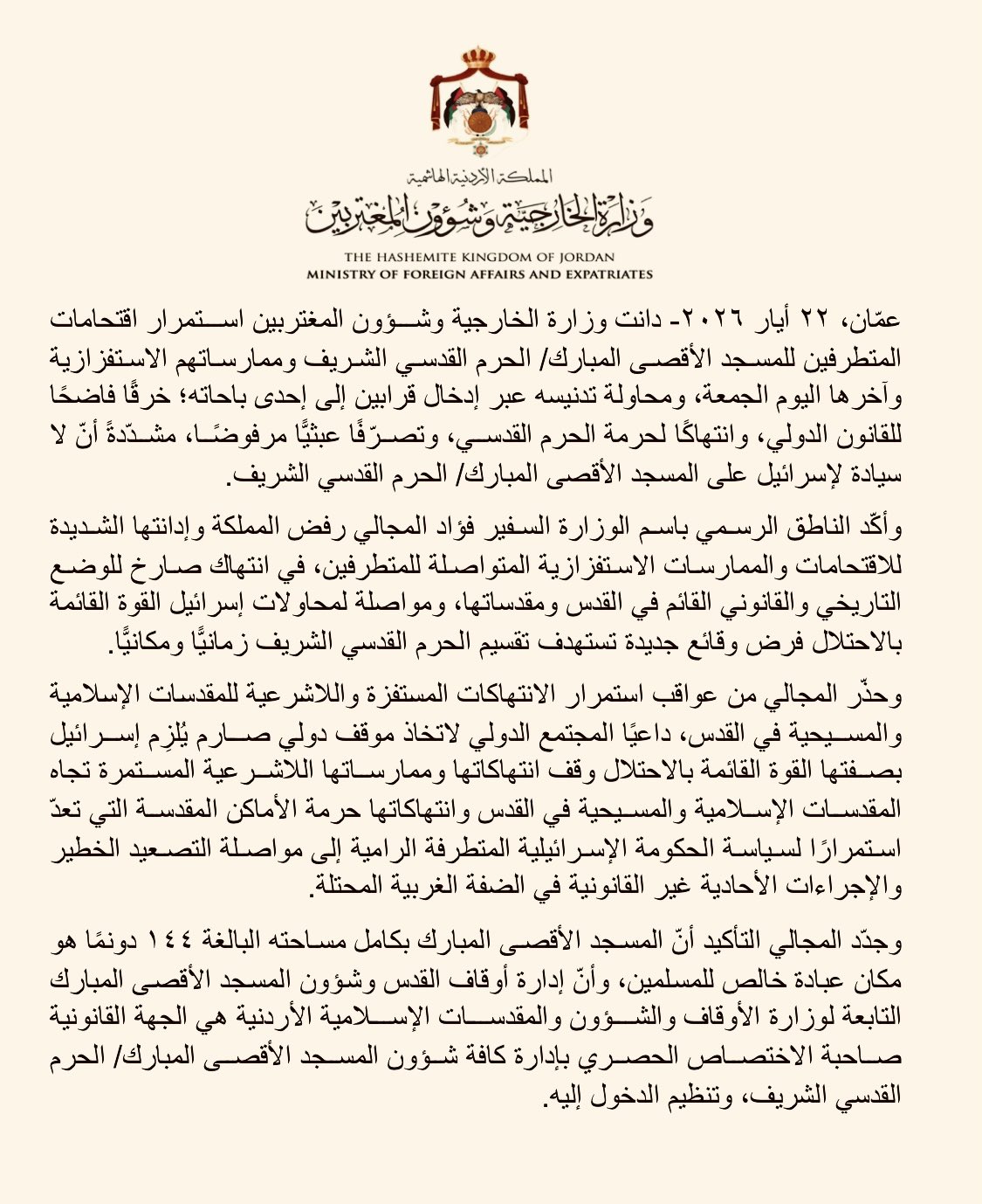 بيان وزارة الخارجية الأردنية (وزارة الخارجية)
