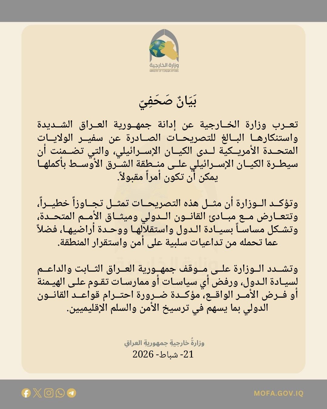 بيان وزارة الخارجية العراقية (الخارجية العراقية)