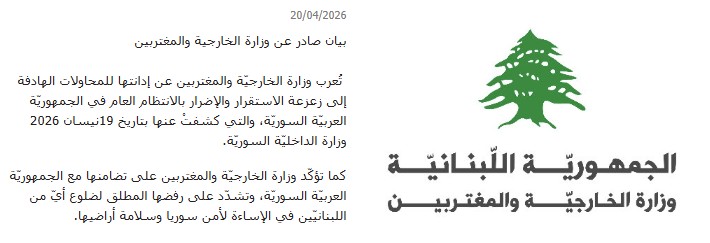 بيان وزارة الخارجية اللبنانية (وزارة الخارجية)