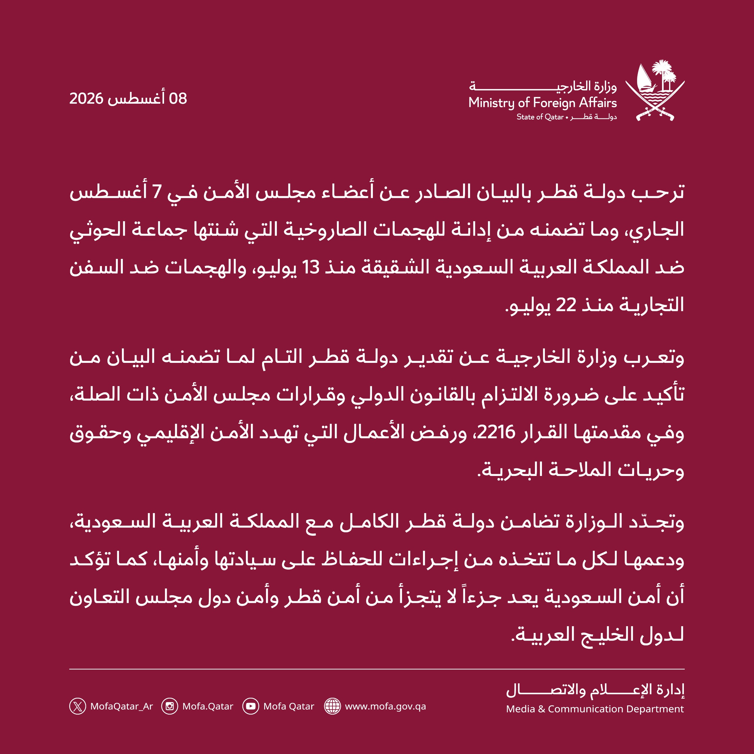 بيان وزارة الخارجية القطرية في 8 أغسطس 2026