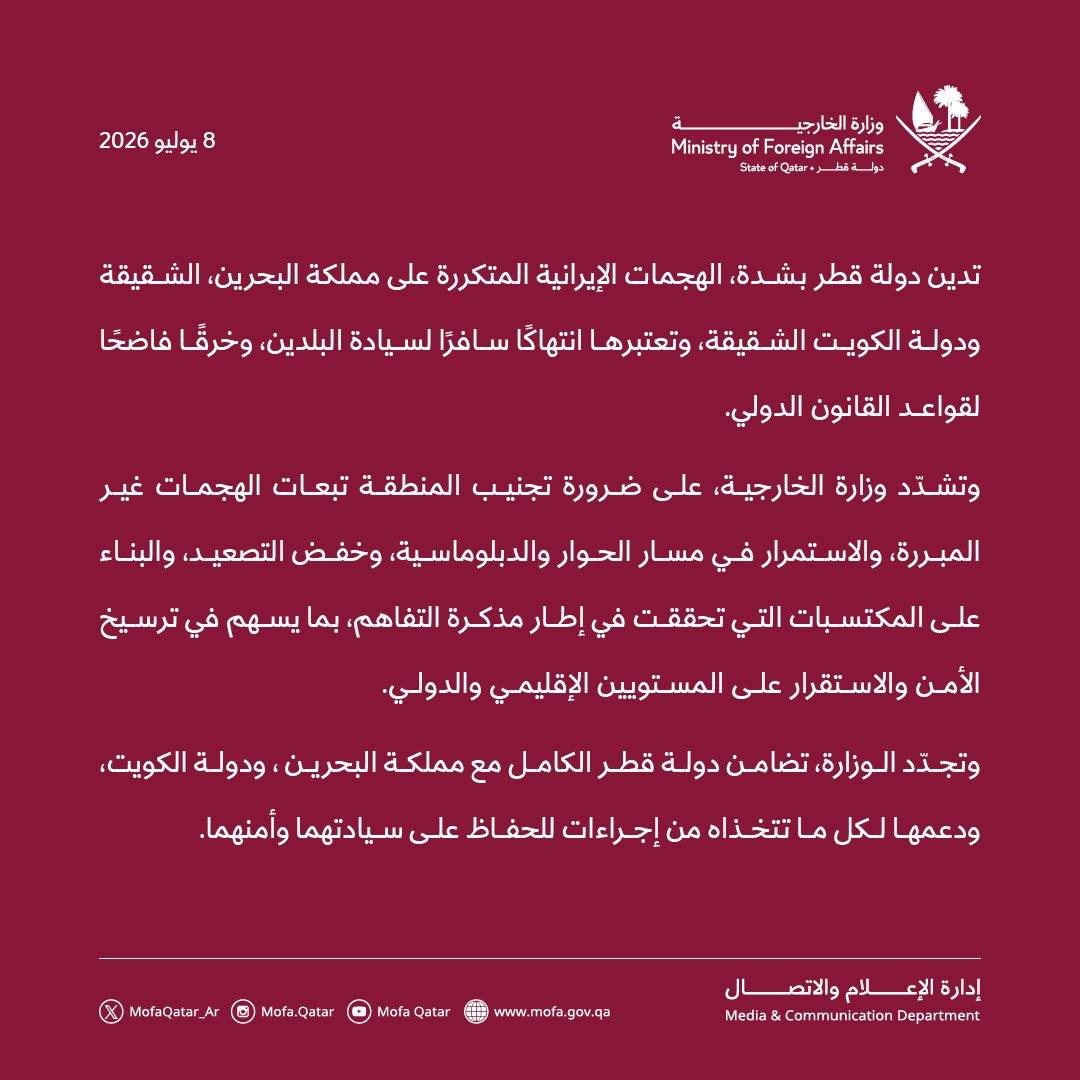 بيان وزارة الخارجية القطرية (الخارجية القطرية)
