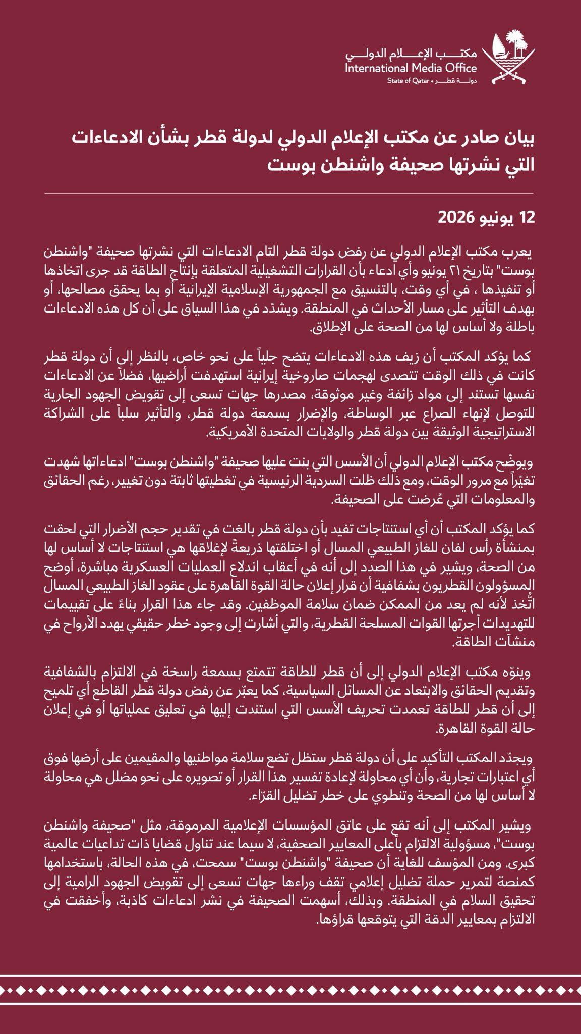 بيان مكتب الإعلام الدولي لدولة قطر (الخارجية القطرية)