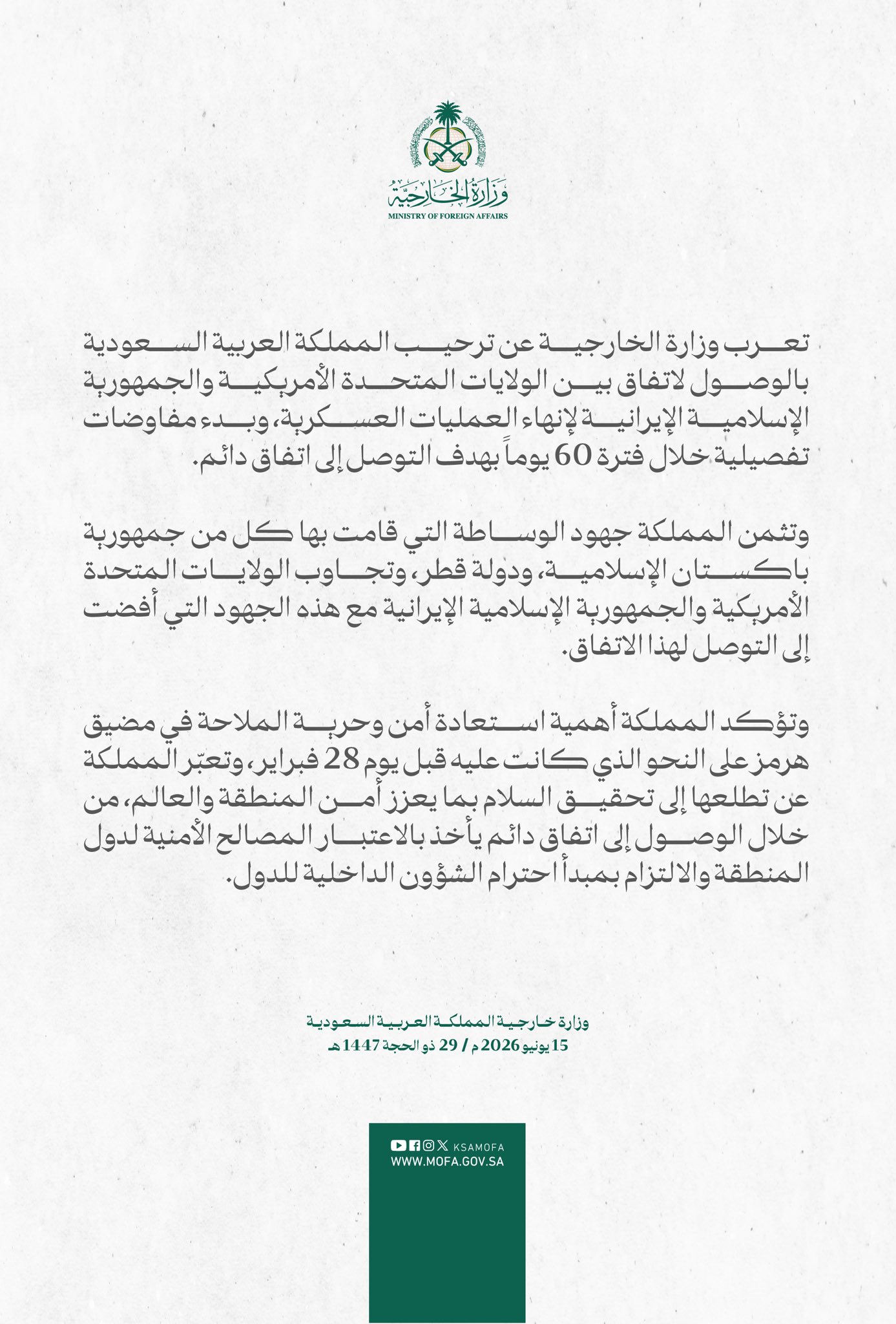 بيان وزارة الخارجية السعودية (الخارجية السعودية)