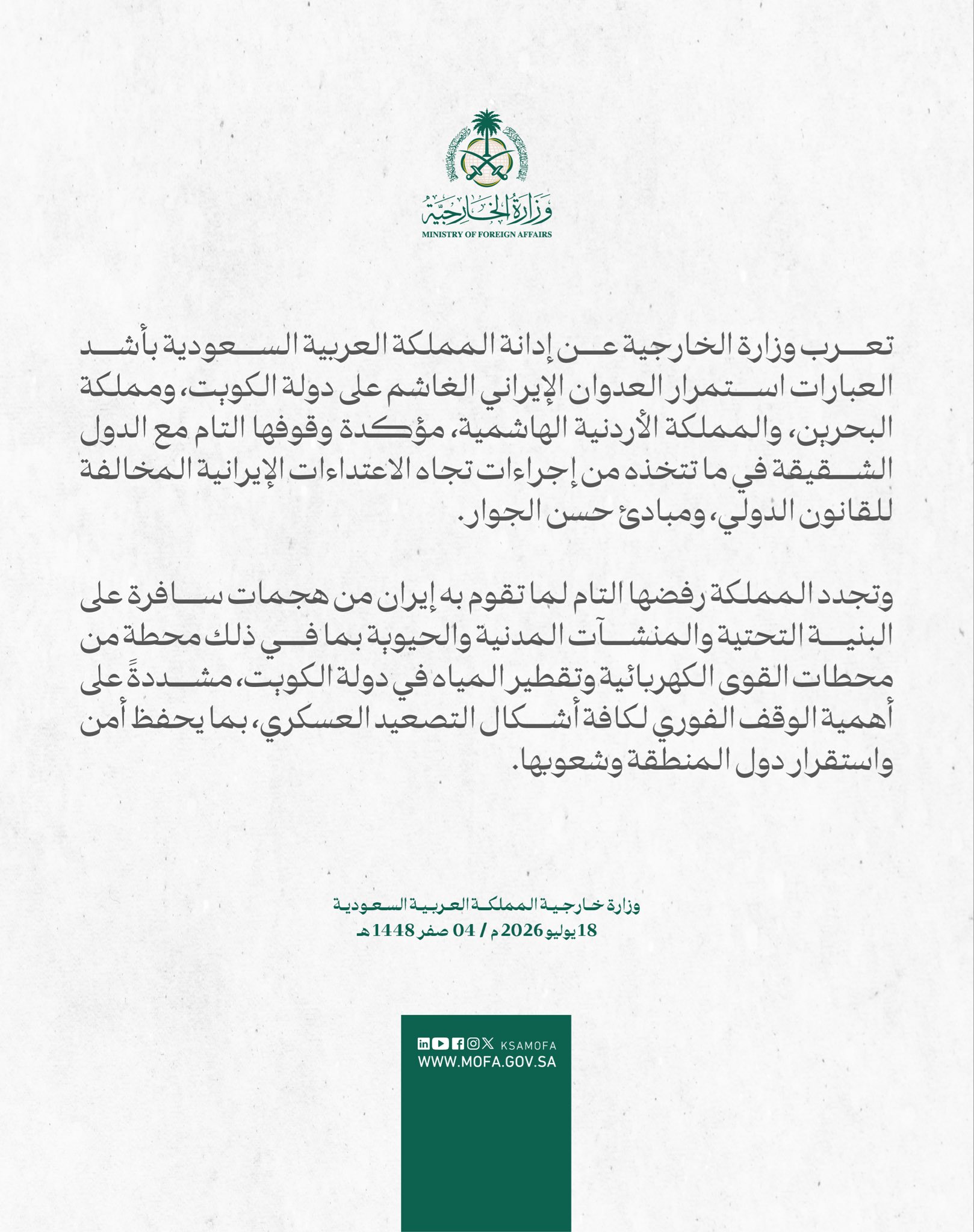 بيان وزارة الخارجية السعودية (الخارجية السعودية)
