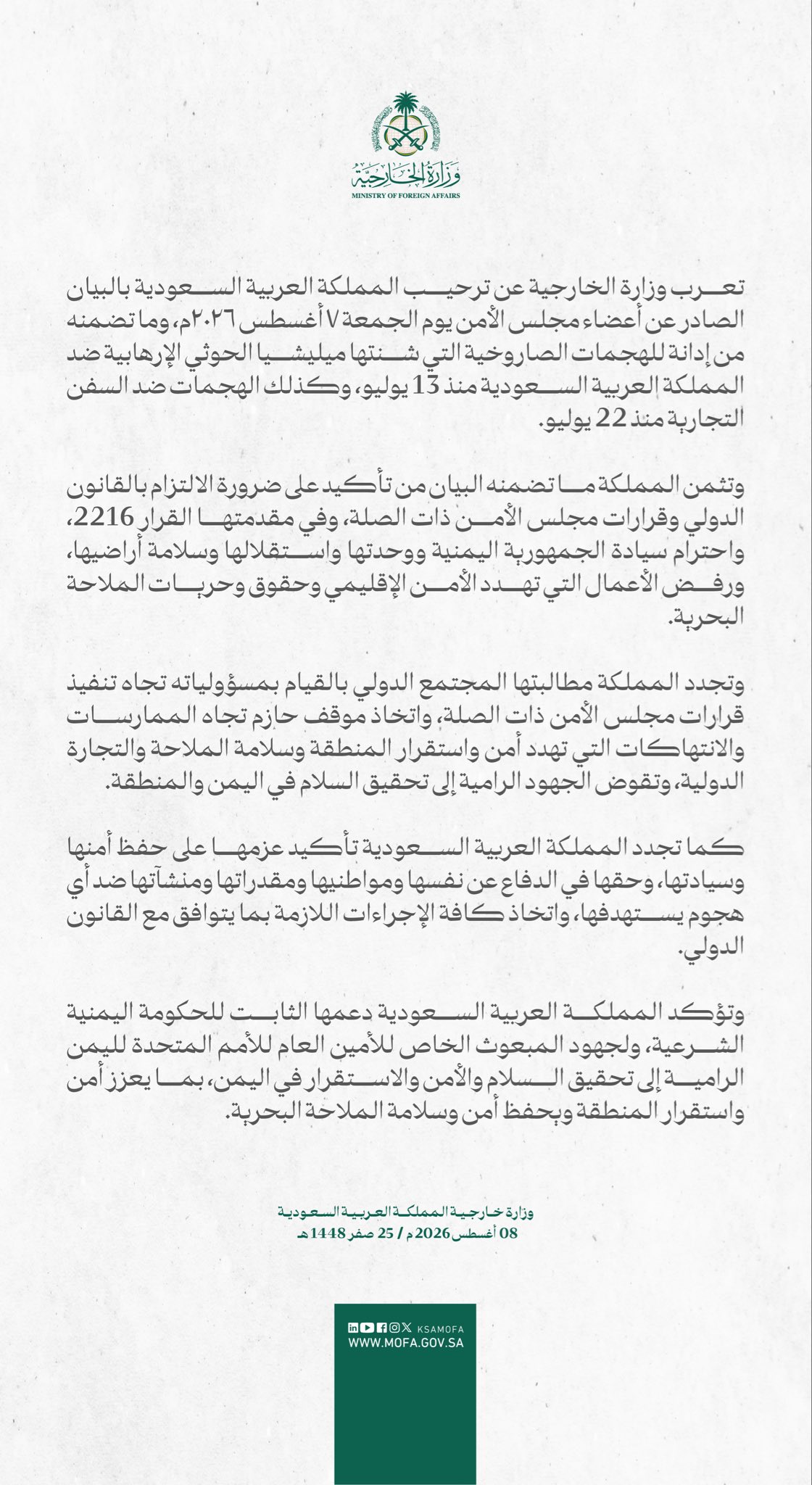 بيان وزارة الخارجية السعودية في 8 أغسطس 2026