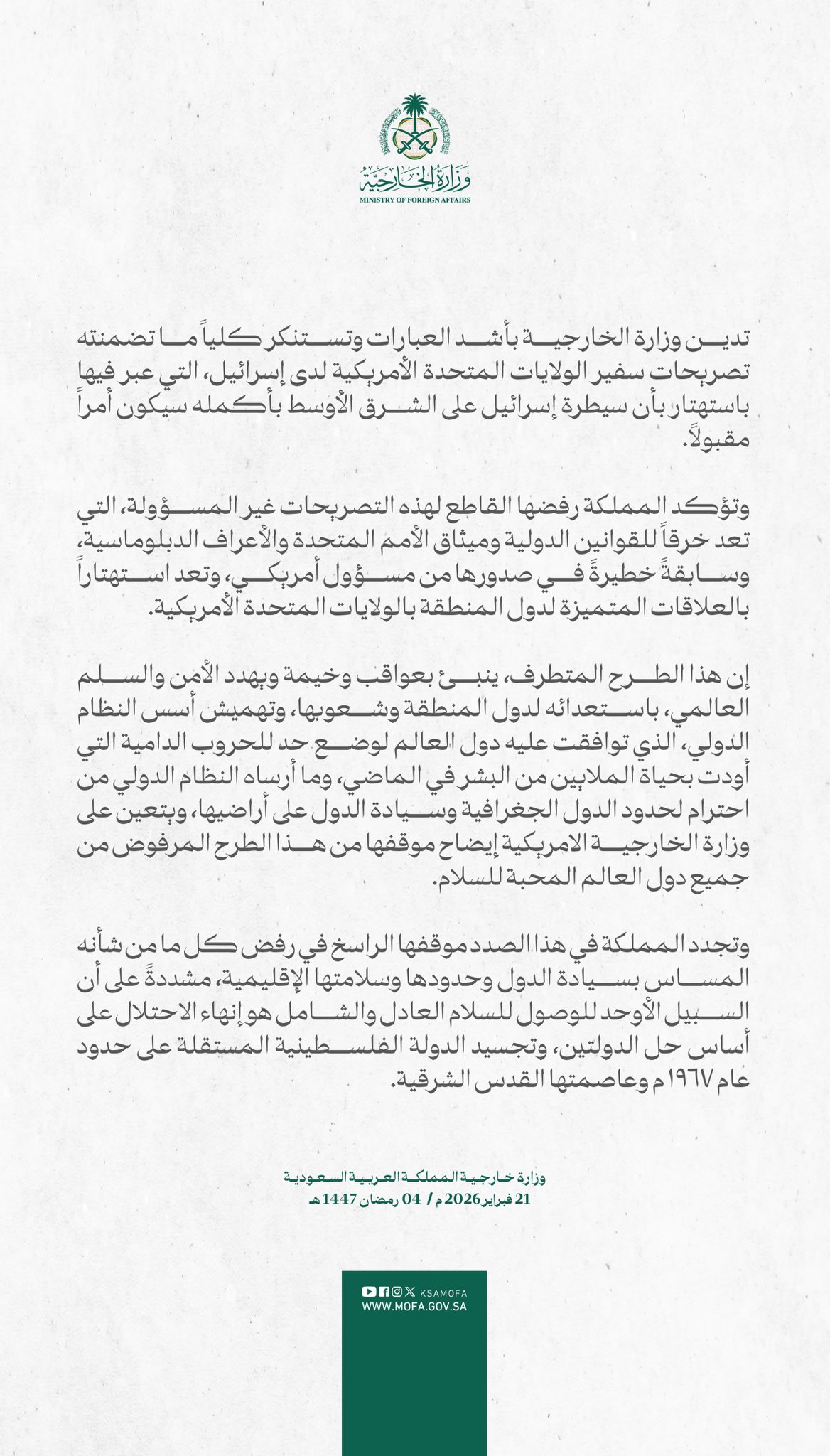 بيان وزارة الخارجية السعودية (الخارجية السعودية)