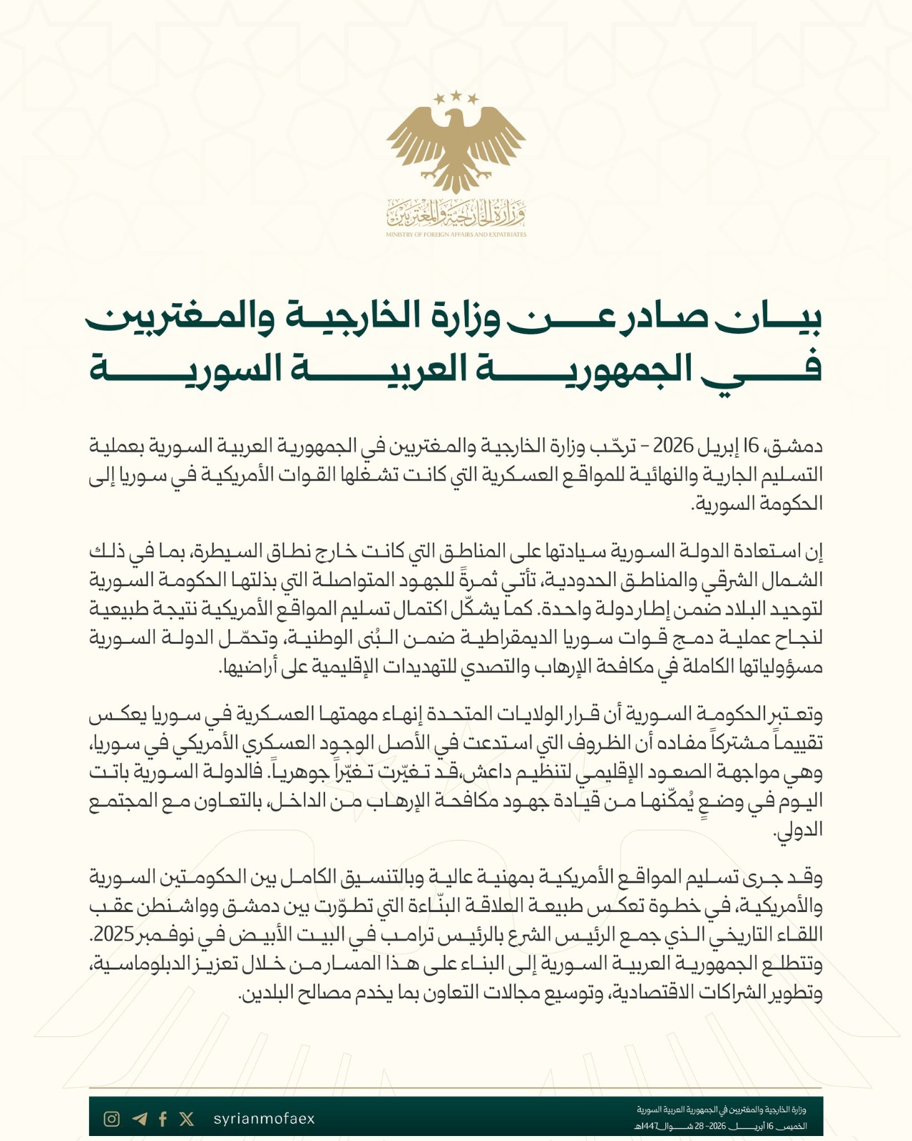 بيان وزارة الخارجية السورية (سانا)