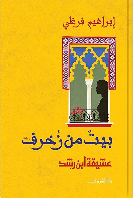 رواية 'بيت من زخرف'. (دار الشروق)