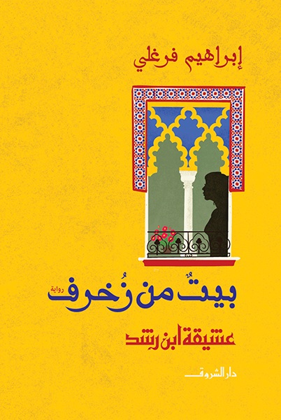 رواية 'بيت من زخرف' لإبراهيم فرغلي.