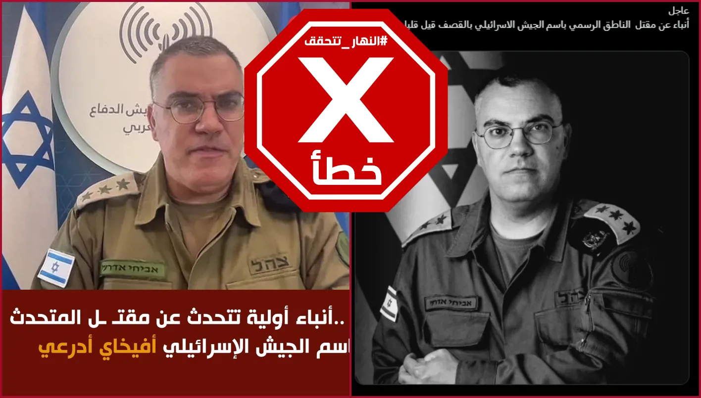 الأنباء عن مقتل المتحدث باسم الجيش الإسرائيلي أفيخاي أدرعي في القصف الإيراني غير صحيحة FactCheck#