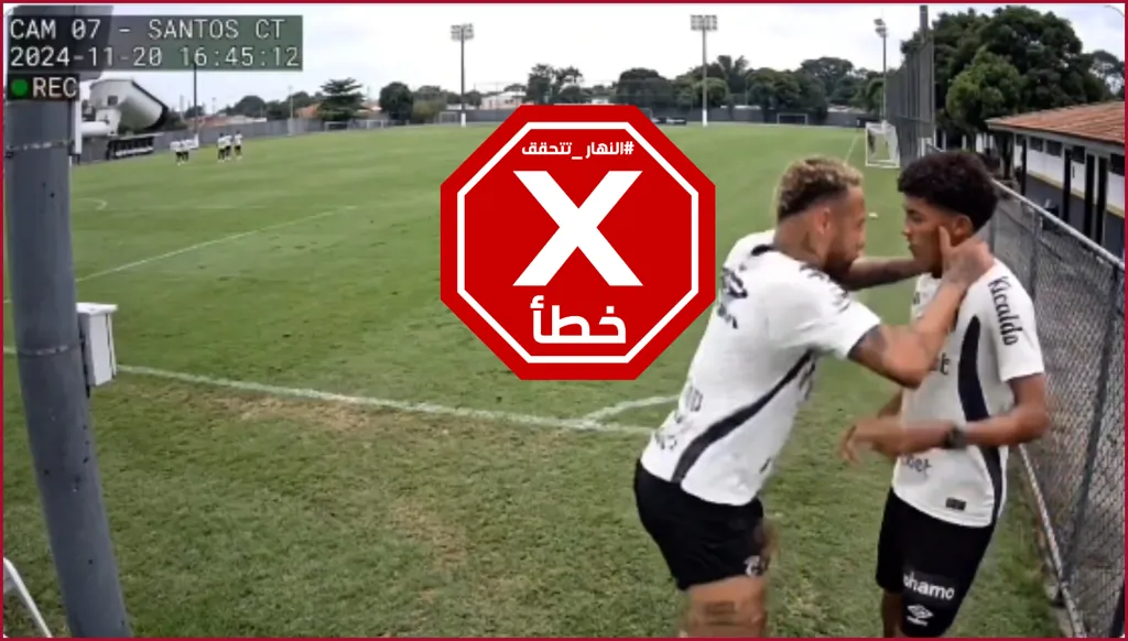تسريب فيديو الاشتباك بين نيمار وابن روبينيو؟ النهار تتحقق FactCheck