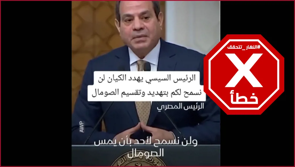 الرئيس المصري يتعهد حماية الصومال بعد اعتراف إسرائيل بأرض الصومال؟ النهار تتحقق FactCheck
